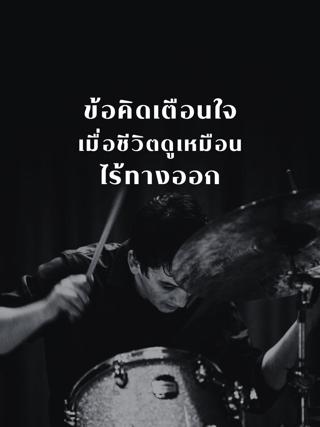 ข้อคิดเตือนใจเมื่อชีวิตดูเหมือนไร้ทางออก