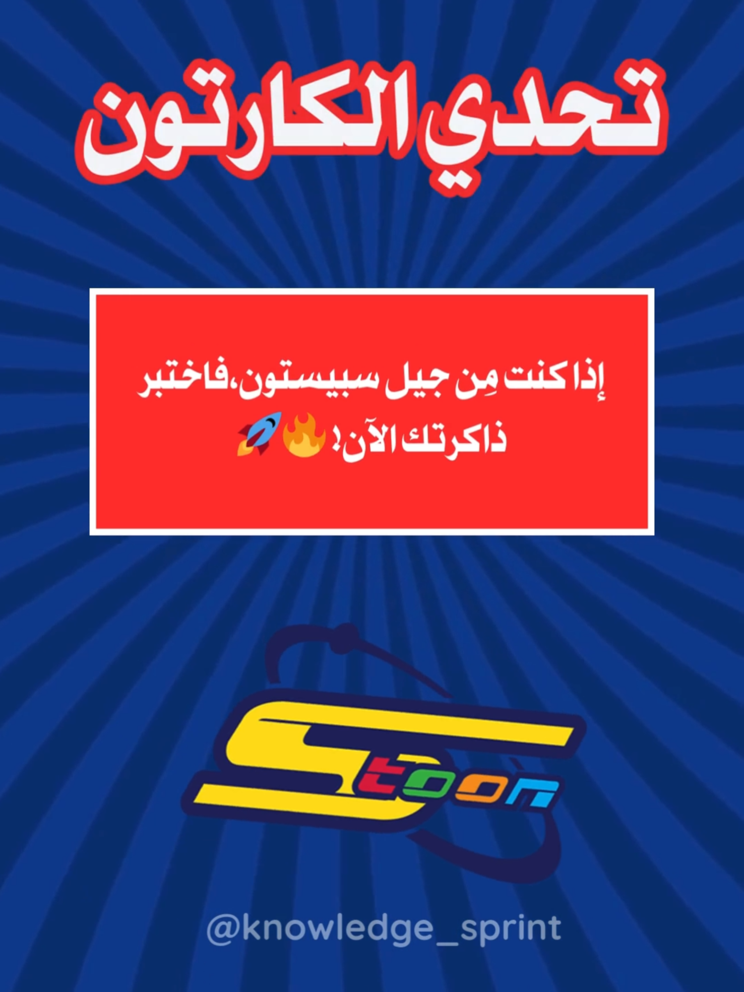 هل تتذكرون أبطال طفولتكم؟ 🤔💫 اختبروا معلوماتكم عن أشهر كرتونات سبيستون وشاركونا نتيجتكم! 🎉👇 #جيل_الطيبين #سبيستون #كرتون_الطفولة #ذكريات_الزمن_الجميل  #  #cartoonquiz #ذكريات_الطفولة #اختبار #اختبار_كرتون #كويز #اسئلة_واجوبة #اكسبلور #سبيستون_قناة_شباب_المستقبل #spacetoon