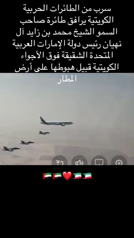 سرب من الطائرات الحربية الكويتية يرافق طائرة صاحب السمو الشيخ محمد بن زايد آل نهيان رئيس دولة الإمارات العربية المتحدة الشقيقة فوق الأجواء الكويتية قبيل هبوطها على أرض المطار #الكويت_ترحب_بمحمد_بن_زايد 🇦🇪🇦🇪❤️🇰🇼🇰🇼