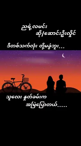 #ညရဲ့လမင်း #ဆောင်းဦးလှိုင် #music #☘️🌿KY🌿☘️ #fypシ #foryourpage #tiktokmyanmar🇲🇲 