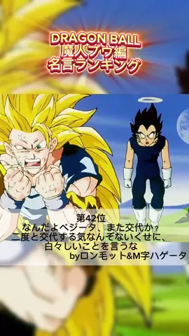 魔人ブウ編 名言ランキング42位〜38位 #dragonball #anime #名言 #魔人ブウ編 