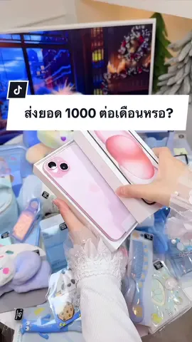 ส่งยอด 1000 ต่อเดือนเองหรอ?#amtoyshop #iphone #ipad #ผ่อนไปใช้ไป #โคราช 