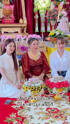 วันนี้อิ่มบุญมากค่าาา🙏🏻😇🫶🏻🎉 #pov #ทำบุญ #กฐิน #วัดหนองบัวหิ่ง #โคกสําโรง #ลพบุรี #วิงค์ไวท์ #กฐินวิงค์ไวท์ #winkwhite #แม่แอนวิงค์ไวท์ #เทรนด์วันนี้ #สตอรี่ #ฟีดดดシ 
