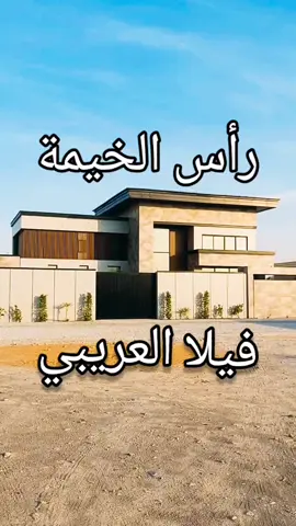 🔹️فيلا العريبي ■الارض: 100× 156 ✅اضافة: ماء المكيفات يغذي الزراعة،✅ والبيت سمارت سيستم ■6 غرف نوم، 5 صالات، مجلس، مطبخ، غرفة خدم، حمام غسيل ملابس و كوي, غرفة رياضية او سينما، مسابح، شلالات و نوافير ■ملك  ●بدون المكيفات و المطبخ ■السعر: 3,000,000 ■التملك للخليجيين #فلل #رأس_الخيمة #راس_الخيمه #rasalkhaimah #ras_alkhaimah #الامارات_العربية_المتحده🇦🇪 #الشارقة #ابوظبي #دبي #عقارات #ام_القيوين #الكويت🇰🇼 #فلل_فخمه #تصاميم #dubai #uae🇦🇪 