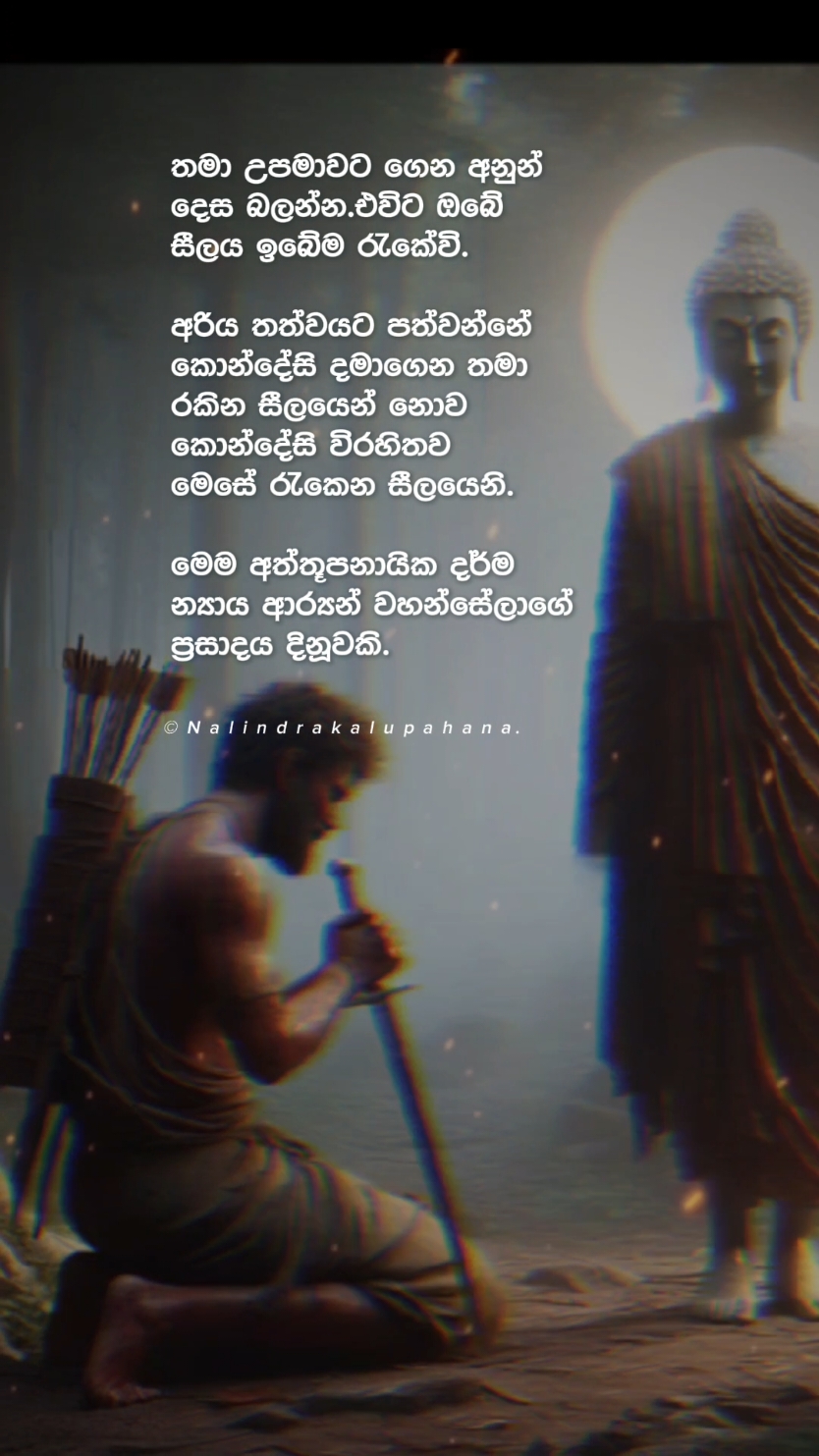 සිල්වත් වන්න  නමුත් සිල්වලින් හැදුන අයකු  නොවන්න. මෙහි පාලි පාඨය නම් .සීලවා හොත මා සීලමයෝ කියන එක. එහි  තේරුම සරලව කිව්වොත්  සීලය ජීවිතය නොවී සීලයට ඕන විදිහට ජීවත් වෙන එකයි.ඒ කියන්නෙ අනවබෝධයෙන් සිල් පදවල එල්ලිල ඉන්න එකත්,ඒවගේම තමාගේ භාහිරය සමාජ සම්මතයට අනුව සීලවන්තයෙක් කියන ප්‍රතිරූපයේ තියාගන්න  නිතරම උත්සහ දරන එකයි.  කෙටියෙන් කියනවනම් සිල් රකින අය නෙවෙයි, සීල වෘත රකින අයයි.ඒ අය වැටෙන්නෙ සීලබ්භත පරාමාස ගනයටයි.               බුදු පියානණ් අපට දේශනාකලේ  අත්තුපනායක ධර්ම නියායයි.එනම් තමා උපමාවට ගෙන ඒ අනුවම  අනුන්ගැන සිතා අනුගමනය කල යුතු ධර්ම ක්‍රමයයි. උදාහරනයක් ලෙස තමන්ට දඬුවම් කරනවට, තමාගේ ප්‍රාණයට හානි පමුණුවනවාට තමන් අප්‍රියයි.ඒ අයුරින් අනෙකා ගැන සිතා ඔවුන්ද එයට අප්‍රිය බැවින් උන් කෙරෙහි පරම මෙත් සිත උපදවා එයින් වැලකී සිටීම.අන්‍යන්ද එයින් වැලක් වීම. සහ ප්‍රාන ගාතයෙන් වැලකීමේ ගුණ  වර්ණා කිරීම තුලින් එය සම්පූර්ණ කර ගත හැකිවීමයි.මේ ලෙස හැම සිල්පදයක් ගැනම අනුගමන කලොත් ඉබේම සීලය රැකෙනව. එලෙසින් ප්‍රඥාවෙන් යුතුව කල් ගතකරයි නම්  අමුතුවෙන් පෙර කී අය ලෙස හිත හිතා සිල් රැකීමක් කල යුතු වෙන්නෙ නෑ.එය ඉබේම රැකෙනව. එනිසයි තථාගතයන් වහන්සේ දේශනා කලේ ප්‍රඥාව නිසා සීලයත්, සීලය නිසා ප්‍රඥාවත් වැඩෙන බව. සිල්වලින් හැදුන අය සිල් රකින්නෙ අත්තුපනායික ධර්මයට අනුව නොව. සමාජ සම්මතයටයි. එනම්,මරණින් පසුව දුගතියට යන්න තියෙන බයට,සමාජ අපවාදයන්ට බයට, මරණින් පසු සුගතියට යන්න උවමනාවට. සමාජයේ කීර්තිනාමයක් ලබා ගැනීමට.ලෞකික ජීවිතය  සැපවත් කර ගැනීමට වගේ ලාමක කරුණු වලට අනුවයි. එය හුදෙක් අන්‍යන් කෙරෙහි මෙත්සිතින් වරදින් වැලකී සිටීමක් නොවේ.තමා කෙරෙහිම දැඩි ආත්මාර්තයෙන් අක්ඥාණව රකින සීලයකි. එය අස්මිමානය වැඩීමකි.         මෙවන් අය සමහර විටක යම් අකුසල ක්‍රියාවකට දැඩි කැමැත්තක් තිබිය හැක.නමුත්  ඉහත කී කරුනු නිසා ඔහු එයින් වැලකී සිටිනවා වන්නට විය හැක. උදා-- සතෙක් මැරීමට දැඩි කැමැත්තක් ආ විට සමාදන් වූ සීලය නිසා දුගතියට යාමට බය නිසා නොමරා සිටිය හැක. එහි වරදක් නෑ මැරුවනම් නිසැකවම පාපය සිදු වෙනව. කුමන හේතුවක් නිසා හරි නොමරා සිටීම ඉතා වැදගත්. නමුත් එය ප්‍රඥා ගෝචර නෑ.මොකද ඒ සතා ගැන තිබූ වෛරය නැති වුනේ නෑ ඔහුගෙ ප්‍රාණයෙ වටිනාකම දැක්කෙ නෑ.කෙටියෙන් කියනවනම් සිල්පදයට හරියන විදිහට ජීවත්වුනා පමණයි.එය සීලයක් විය හැකිද. එය සීලයක් නම් පස්පව් දස අකුසල්වල නියැලීම සිටි අපරාදකාරයෙක් බලෙන් අල්ලා ගොස් ජීවිත කලයම සිරගෙයක දමා සිටියොත් එතැන් පටන් ඔහු පරම සිල්වතෙක් නේද.එය  සීලයක් නොව සීලබ්බත පරාමාසයකි. සීල වෘතයකි.       බුදු පියානණ් වහන්සේ  අනුමත කලේ අර්‍ය කාන්ත සීලයක් මිස සීල වෘත හෙවත්, සීලබ්භත පරාමාස නොවන අතර         අනුවන කමින් පිරි සිල් වලින් හැදුන අයෙකු නොව. ප්‍රඥාවෙන් හෙබි සීල වන්තයෙකි🙏🙏🙏 #nalindrakalupahana #sinhala #srilanka #fyp #fypシ゚viral #ලක්_දෙරණේ_සොයුරෝ_අපි_🇱🇰❤️👈 #වදන් #බුද්ධපුතුන් #අපි #trending #tiktok 