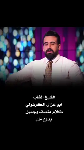 كلام الشيخ الشاب ابو غزاي الكرغولي#ابو_غزاي_الگرغولي #الشيخ_ابو_غزاي_الكرغولي #capcut #fyp #fypシ゚ #fypシ゚viral #foryou #viral #tiktok #foryoupage 