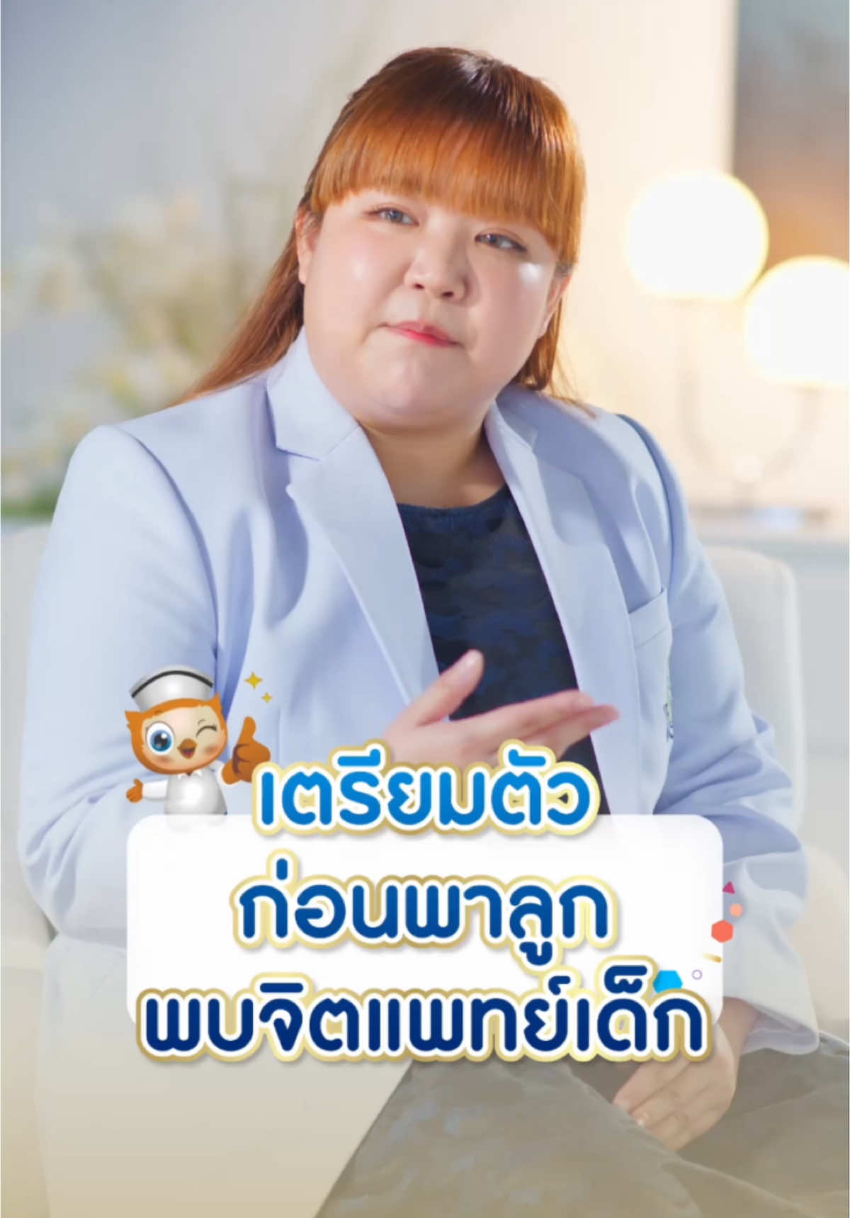รู้ก่อนพาลูกพบจิตแพทย์เด็ก มาดูวิธีเตรียมตัวกันค่ะ 💬👩🏻‍⚕️  #EnfaSmartClub  #tiktokuni  #พ่อแม่มือใหม่  #tiktokมัม  #พัฒนาการเด็ก  #เลี้ยงลูกเชิงบวก 
