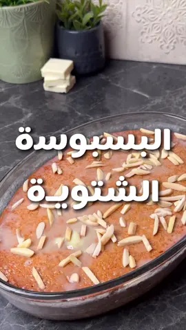 #ترند_تيك_توك #وصفات_سهله #طبخ #الطبخ#تيك_توك #بسبوسة_محشية #بسبوسة بسبوسه الشتاء المكونات كوب حليب بودر محموس علبه قشطه (نستخدم العلبه لقياس باقي المكونات) علبتين سميد علبه سكر ٣/٤ العلبه زيت بيضه وفانيلا ملعقه صغيره بيكنج بودر شويه حليب مكثف ربع كوب ماي جبن . . ع الفرن ٢٠د ١٨٠ درجه وحطوا حليب مكثف خففوا بماي . . عوافي🤍