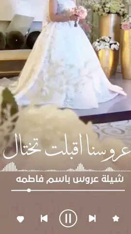 #جديد شيلة عروس واهلها#عروسنا أقبلت تختال#تهنئة عروس باسم فاطمه#شيلات مدح العروس فاطمه #شيلة عروس وأهلها جديد مميزه #زفة ام العريس جديد #شيلة_عروس_جديد #زفة_عروس_جديد #اغاني #ام_العريس #زفات #توصى_يامحمد_بنوره #زفات_بدون_موسیقی #توصى_يامحمد_بنوره_بدون_موسيقى #خلوها_تفرح_بغاليها #فاز_بك_شيخ_المراجل #ام_العروس #زفة_ام_العروس #زفة_ام_العريس #ترحيب_بالضيوف #خوات_المعرس #خوات_العريس #شيلات_ام_العروس #شيلات_ام_المعرس #شيلات_زواج #شيلات_بالاسماء #زفات_بالاسماء #السعوديه_الكويت_الامارات_البحرين_قطر_عمان #عقد_قران #عقد_قران #ملكه #ملكه_عقد_قران #ملكتي #زفة_عروس_جديد #بصوت بنت رووعه تهبل #زفة مميزه لام العريس جديد #زفات_بالاسماء #شيلات_بالاسماء الزفه الأكثر طلباً #زفات_بدون_موسیقی #🤍 #زفة #زفات_عروس #زفة_الاهل #خطوبة #زواج #زفة_العرسان #زفات_عرايس #اهل_العروس #زواج #عقد_قران #ملكه #عقد_قران_ابنتي #زفة #عروستي #CapCut #fypシ #fyyyyyyyyyyyyyyyyyyy #tiktokshop #capcut #اكسبلور #اكسبلور #foryoupage #السعوديه_الرياض_حايل_جده_القصيم_بريده  نستقبل طلباتكم بكل حب وسعاده 🤍💫 #زفات_بدون_اسماء_زفه_دمج_زفات #زفات_بالاسماء #fypシ #البسي_خاتم_هناك_الذهب_كله_فداك #تراها_غاليه #زفة_عروس #عريس #زفات_عرايس #زفاتكم #زواج #فرح #كوشة_عروس #زفات_عروس #ملكه_زواج #عقد_قران #شبكه  #الشعب_الصيني_ماله_حل😂😂  #زفات_بالاسماء #93saudinationalday #السعوديه #سيلا #fyp #اكسبلورexplore #زفات_عريس #زفاتي_الخاصه #زفاتي #زفات_زواج #زفات_عرايس #زفاتي #زفاتي_الخاصه #اكسبلوررررر #foryou #الامارات #قطر #عمان #السعوديه #اليوم_الوطني_السعودي93 #عروض_اليوم_الوطني93  #زفات_بدون_مسیقى_زفات_بالاسماء  #زفات_بدون_حقوق #زفات_بالاسماء #مالي_خلق_احط_هاشتاقات  #الشعب_الصيني_ماله_حل😂😂 #زفات  #زفات_عرايس #زفات_بالاسماء #زفات_عروس #زفات_داليا  #اكسبلور #اكسبلورexplore #ترند_تيك_توك #explore  #زفات_داليا #تصميم_فيديوهات🎶🎤🎬 #mood # #زفات_عرايس #زفات #زفه #زفات_بالاسماء #زفه_عروسه #زفه_عروس #زفه_خاصه #زفة #زفات_عروس #زفة_عروس #زفتي #زفات_زواج #زفات_بدون_موسیقی #fypシ #explore #fyp #زفة_العرسان #اكسبلور #لطلب_او_الاستفسار_للتواصل_0500194821 