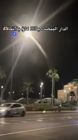 #fouryou #مدينة الدارالبيضاء#casa lhbiba#viral vidio#fypシ゚viral🖤tiktok #foruyou #tik_tok #المغرب🇲🇦تونس🇹🇳الجزائر🇩🇿 #fouryou #