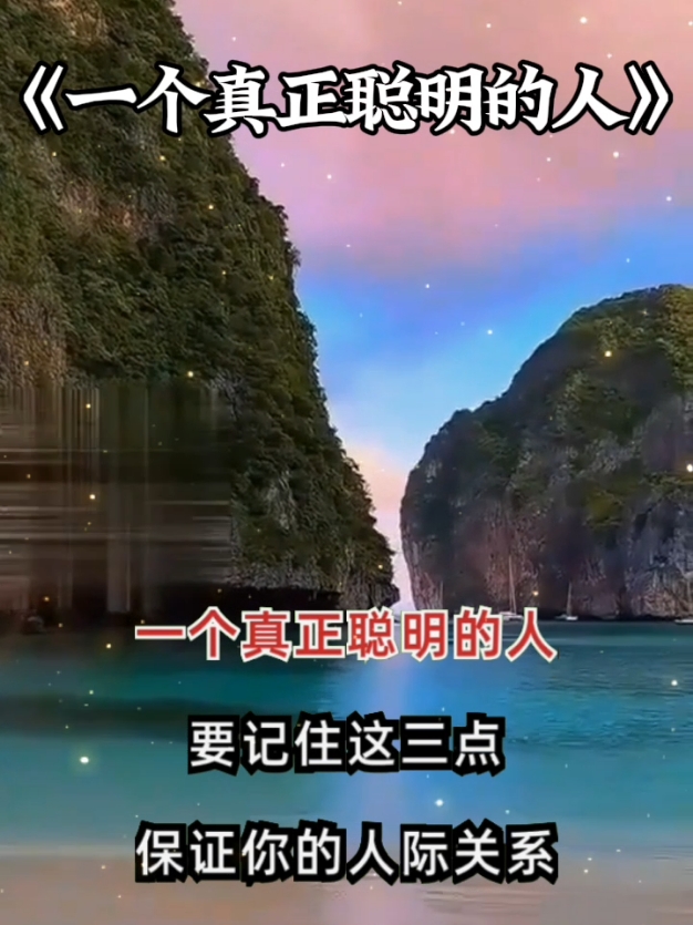 一個真正聰明的人 #一個真正聰明的人 #人生感悟 #感悟人生 #正能量 