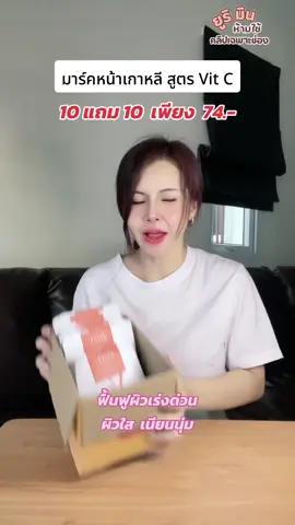 มาร์คหน้าเกาหลี สูตร Vit C สูตรเข้มข้น ฟื้นฟูผิวเร่งด่วน #มาร์คหน้า #มาร์คหน้าใส #แผ่นมาสก์หน้า #ผิวใส #ผิวใสเรียบเนียน #รีวิวบิวตี้ #มาร์คหน้าเกาหลี #มาร์คหน้าวิตซี #tiktokshop1111ลดอลังแห่งปี 
