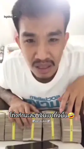 โถ่วมะละกอเงินเขาทั้งนั้น 🤣 #เสี่ยโป้โชว์เงิน #เสี่ยโป้อานนท์ #เกาจิ้งเมืองไทย #ผู้มีอิทธิพล #สมัยหนึ่ง #กาแล็กซี่ 