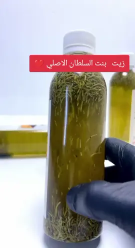 زيت بنت السلطان الاصلي  زيت طبيعي عشبي مكون من من مجموعه اعشاب طبيعيه وزيوت نباتيه معصوره على البارد الفوائد 💫 علاج تساقط الشعر 💇🏻‍♂️💇🏼‍♀️ ويمنع ضهور القشره😻  مكثف للشعر 💆🏼‍♀️ معالج فراغات الشعر 💁🏻‍♀️ تطويل الشعر 👍🏻 معالج داء الثعلبه😍 يسرح الشعر 🕺🏻 ويمنع التقصف يتكون من :  زيوت طبيعيه عشبيه  ومجرب على آلاف الحالات وكل الاستخدمو حصلو النتيجه المطلوبه   خلال 10ايام يتوقف التساقط وبعد العشر الأيام يكثف الشعر ويطول ومعالج الفراقات  #زيت_تطويل_الشعر #زيت #توصيل #مجاني 