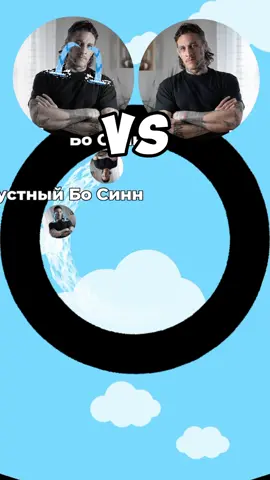Бо Синн vs Грустный Бо Синн #босинн 