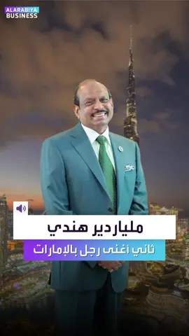 بعد طرح عام أولي لأسهم شركة #لولو، الملياردير #يوسف_علي يصبح ثاني أغنى رجل بـ #الإمارات وثروته بدأها بمتجر بقالة في #أبوظبي #العربية_Business