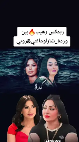 #اقوى #ريمكس #وردة_شارلومانتي #روبي #بقالي_ليالي_بنادي_حبيبي #لاقي_على_روحك_لاقي #warda_charlomanti #ruby #cheba_warda #طب_ليه_بداري_كده #rai_dz #الراي_الجزائري #cheba #rai #tiktokdz #tiktokalgeria #مصر🇪🇬 #المغرب #تونس #الجزائر #شابة_وردة #طب_ليه_كده #روبي_مصر #dz #algeria #ماشي_جايحة_نسمح_في_صوالحي #ترند #ترند_تيك_توك #ترند_جديد #الوطنالعربي،🇸🇦 #fyp #المغرب🇲🇦تونس🇹🇳الجزائر🇩🇿 #المغرب_العربي #rouby 