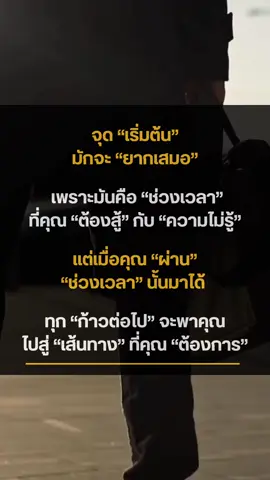 จุดเริ่มต้นมักยากเสมอ เพราะเป็นช่วงที่คุณต้องฝ่าฟันกับความไม่แน่นอน แต่เมื่อผ่านพ้นไป ทุกก้าวจะพาคุณสู่เป้าหมายที่ต้องการ  #เส้นทางสู่ความสําเร็จ  #เริ่มต้นใหม่  #แรงบันดาลใจ  #พัฒนาตนเอง