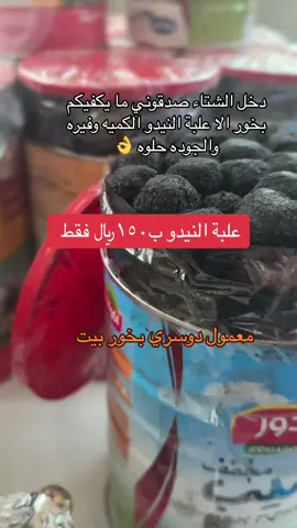 الطلب رقمي في البايو #اكسبلور #بخور_ام_لين #دخون #معمول_دوسري #البخور_الكويتي #علب_النيدو #تنكت_النيدو 