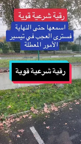 رقية شرعية قوية #creatorsearchinsights #fouryou #chaoukiassadi #fyp #اكسبلور #video 