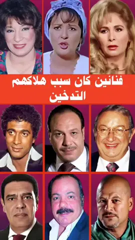 فنانين كان سبب هلاكهم التدخين  #فنانين #فنانين_العرب #فنانين_مصر #ممثلين #ممثل #ممثلات #fyp #trendingvideo 