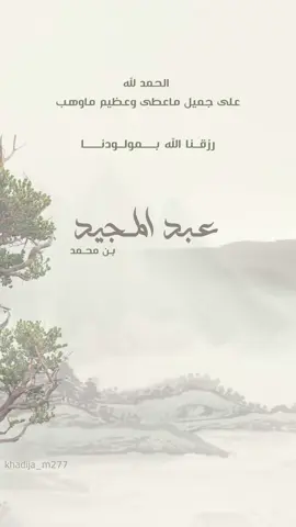 #اكسبلور #تصاميم #تصميم #فولو #دعوات_الكترونيه #مواليد #بيبي #اولاد #بنات #fyppppppppppppppppppppppp #trending #trend #typ #top #عبدالمجيد #ابن 