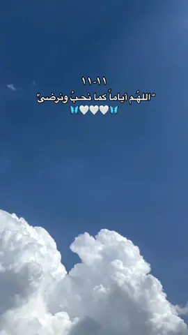 🥹🤍🦋 #اللهم_امين #تاريخ_مميز #يوم_مميز #١١_١١ #تصميمي 