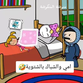 #منوشة_المنكوشة #الشعب_الصيني_ماله_حل😂😂 #انميشن #fyb #ضحك 