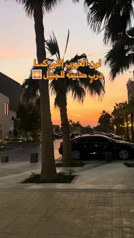 ضيفوني بالاصفر بالبايو 👻🌅❤️ #اورا_الجبيل #الجبيل_الصناعية #fyp #explore #الفناتير_مول #الجبيل_الان #الشعب_الصيني_ماله_حل😂😂 