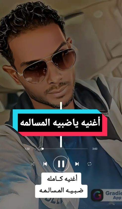 الأغنيه الجديد🇸🇩 ضبيه المسالمه❤️ #_مشاهير_السودان🇸🇩 #sudanese_tiktok #ليبيا_طرابلس_مصر_تونس_المغرب_الخليج #سودانيز_تيك_توك🇸🇩 #تشاد🇹🇩_قطر_🇶🇦_الكويت🇰🇼السعودية #ليبيا_السودان_حسام_بشكه_أبوهزيم #ليبيا🇱🇾 #دارجعل_شندي_نهر_النيل_⚔️🤘💪 