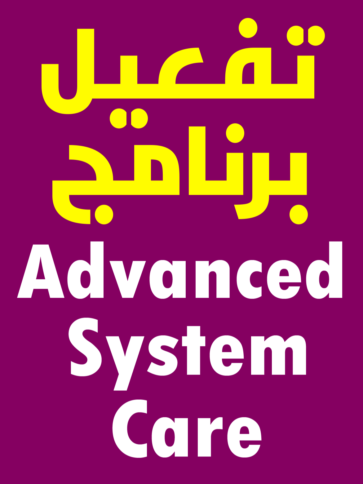 تفعيل برنامج Advanced System Care