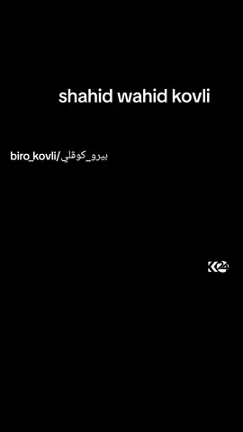 shahid wahid kovli #foryou #fyp #explore #bir0_kovli #biro_kovli #gonde_kovli1 #kovli_hamidnya🔥 #بيرو_كوڤلي #akram_kovli 