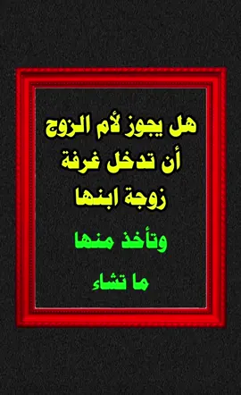 هل يجوز لأم الزوج ان تدخل غرفة زوجة ابنها|| #الشيخ_ابن_عثيمين_رحمه_الله #الزواج #الزوجة #الزوج #فتاوى #سوريا #السعودية 