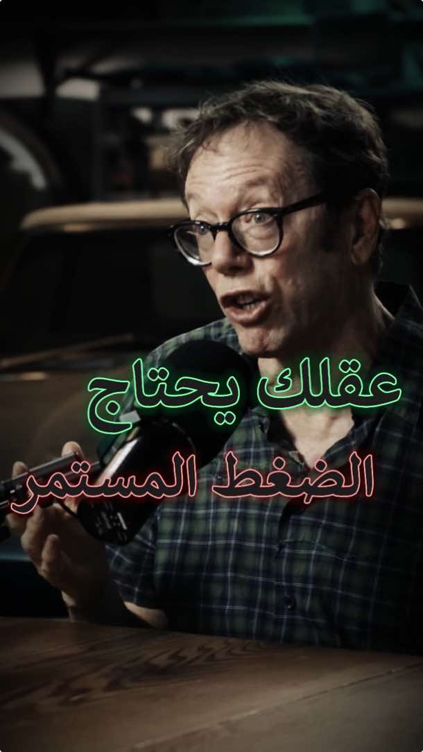 عقلك يحتاج الى الضغط المستمر  ‏‎###تحفيز##تحفيز_الذات##تطوير##تطوير_الذات##تطوير_الشخصية‏###motivation##entrepreneur##entrepreneurshipntrepreneurship 