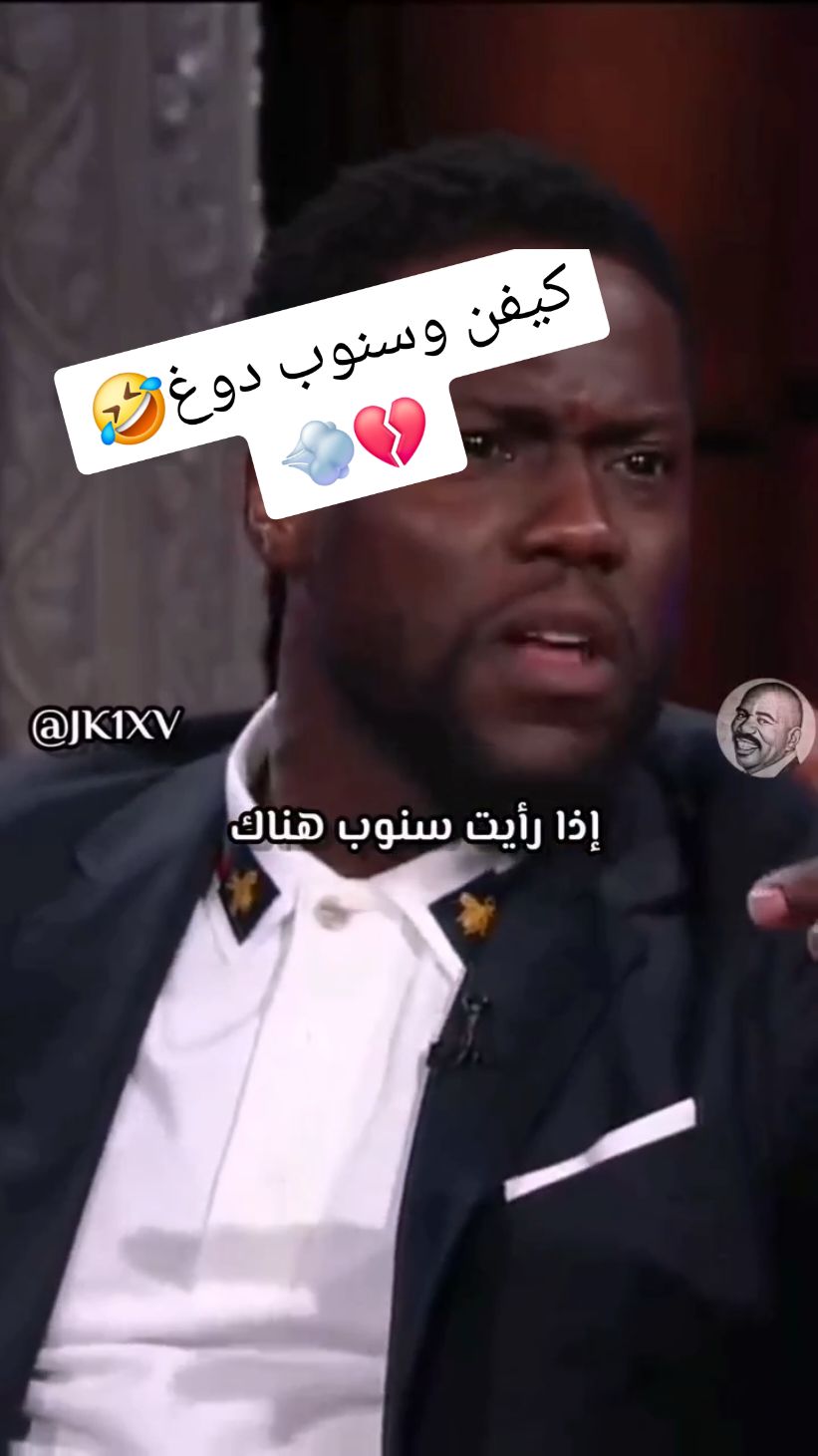 سنوب دوغ و كيفن هارت 🤣🤣💨💔 Kevin Hart and Snoop Dogg 🤣💨💔#standupcomedey #ستانداب_كوميدي #مترجم #translated #comedyvideo #funnyvideos #talkshow 