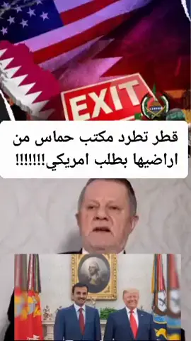 طرد مكتب حماس خارج قطر!!!!