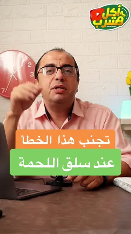 تجنب هذا الخطأ عند سلق اللحمة والطريقة الصحيحة لسلق اللحم المجمد #اللحم #اللحمة #اكل_وشرب 
