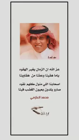 #محمد_العازمي #كسبلوررررررررر #ابيات #اقتباسات_عبارات_خواطر #مجرد_ذووقツ🖤🎼 