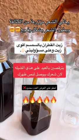 القطران انشهد انه اقوى علاج للشعر ✋🏻#قطران #قطران_الشعر #تكثيف_تطويل_انبات_الشعر #عنايه_بالشعر #اهتمام_وعناية #نعومه_الشعر #لمعة_شعر #شعر_طويل 