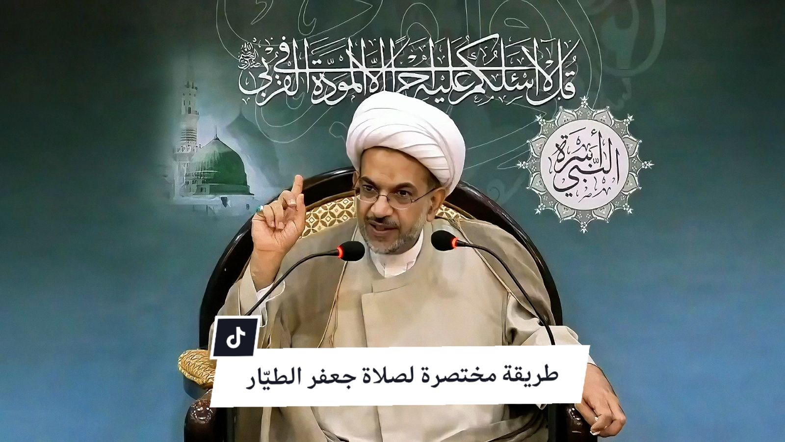 طريقة مختصرة لصلاة جعفر الطيّار عليه السّلام #الشيخ_فوزي_آل_سيف  صلاة جعفر الطيار أو #صلاة_التسبيح أو #صلاة_الحبوة صلاة جعفر الطيار أربع ركعات بتشهّدين وتسليمتين، أي تُصلى ركعتين ركعتين. الركعتين الأولى: ينوي المصلي ويُكبِّر تكبيرة الإحرام، ثم يقرأ في الركعة الأولى بعد سورة الحمد سورة الزلزلة، وفي الركعة الثانية يقرأ بعد سورة الحمد سورة العاديات، فإذا فرغ من القراءة في كل ركعة يقول قبل الركوع خمس عشرة مرّة «سُبْحانَ اللهِ وَاَلْحَمْدُ للهِ وَلا اِلـهَ إلاّ اللهُ وَاَللهُ اَكْبَر». وفي الرّكوع يقولها عشراً، وعند استوائه من الركوع يقولها عشراً، ويسجد ويقولها في سجوده عشراً، وعند رفع رأسه من السجدة يقولها عشراً، وفي السجدة الثانية يقولها عشراً، وعند رفع رأسه من السجدة الثانية وقبل قيامه يقولها عشراً، فيكون مجموعها في الركعة الواحدة 75 مرّة. الركعتين الثانية: الركعتين الثانية تكون تماماً كالركعتين الأولى من حيث التسبيحات لكن يقرأ في الركعة الثالثة سورة الحمد ثم سورة النصر، وفي الركعة الرابعة سورة الحمد ثم سورة التوحيد، ليكون مجموعها في الأربع ركعات 300 مرّة من التسبيحات . . . . . #صلاة_الحبوة #جعفر_الطيار #جعفر_الطيار_عليه_السلام #صلاة_جعفر_الطيار #صلاة_جعفر #الطيار #الصلاة #الصلاة_في_وقتها #فعاليات_مآتم_البحرين #مختصرة #مسائل_فقهية #مسائل_دينية #السيد_علي_السيستاني #السيد_السيستاني #مسائل_وردود_فقهية #فضل_الصلاة #اللهم_صل_على_محمد_وآل_محمد #اللهم_صل_على_محمد_وال_محمد #الكبريت_الاحمر #الكبريت_الأحمر #معركة_مؤتة #يوم_الجمعه #يوم_الجمعة #يوم_الجمعه_خيرا_من_كل_يوم #شهر_رمضان #ليالي_القدر 