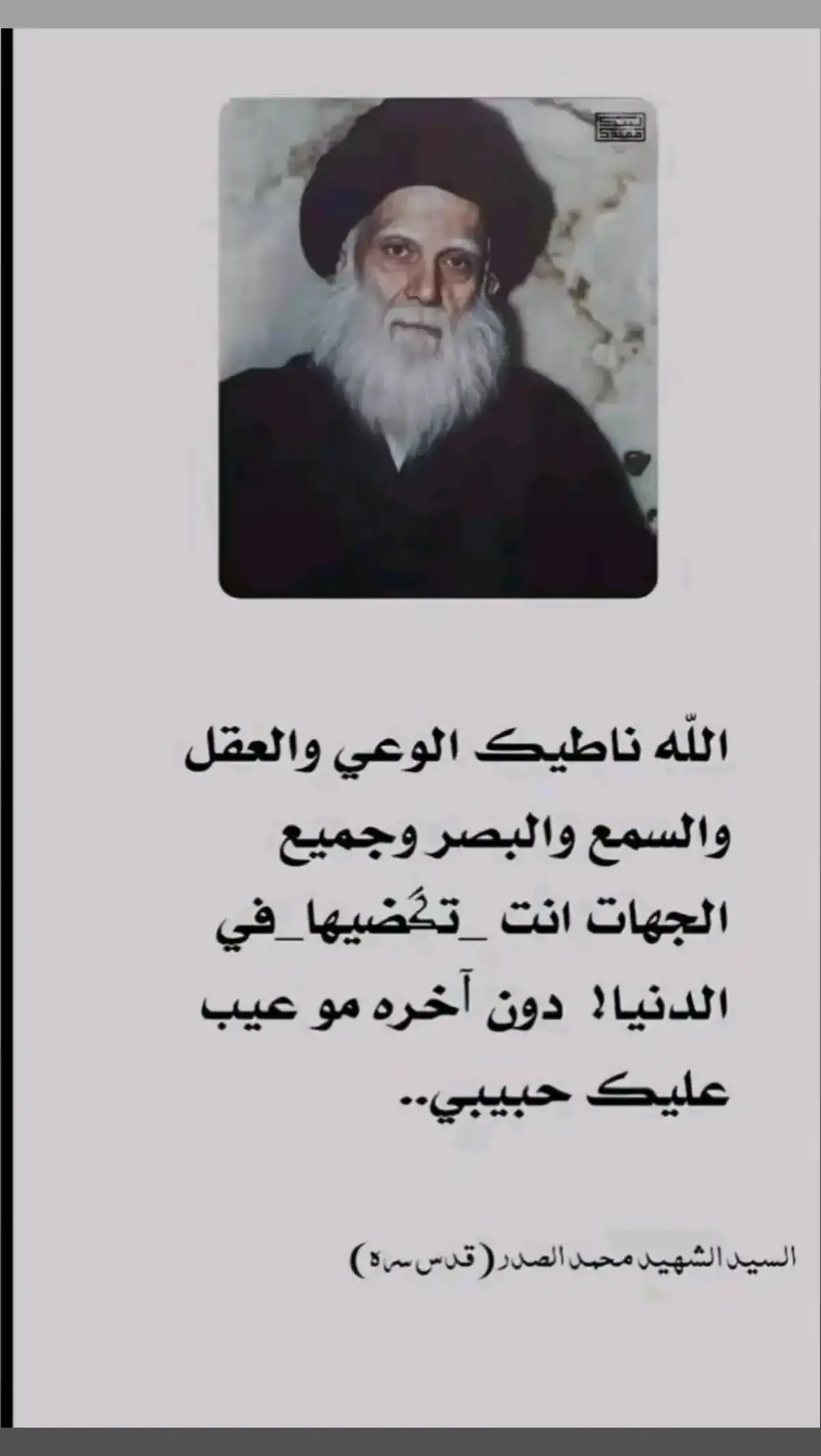 اللّٰهُ ناطيڪ الوعي والعقل ❤️‍🔥 .  .  #محمد_الصدر #السيد_الشهيد_محمدالصدر_قـ_الله_سره #التيار_الصدري_عائلتي_الكبرى #صدريين_اكسبلور💚 #لطميات #عباس_عجيد_العامري #لطمية_هادئة #محمد_الصدرمرجعي #محمدالصدر_مصنع_الرجال #اقوال #💚 #سلطان_المراجع #مالي_خلق_احط_هاشتاقات #fyp 