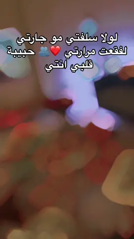 #قعدتي_الرايقة_مع_سلوفتي❤️❤️ #قعدتنا💛غيييير #ورفي_بجناحگ_رفي@Amal 🔥 