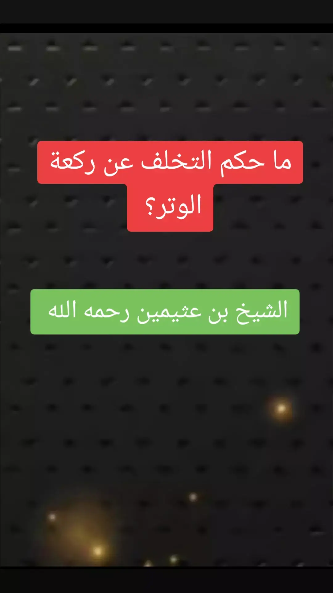 #صالح_العثيمين #علماء_المسلمين#موعظه_دينية_مؤثرة#لا_اله_الا_الله #ترند_تيك_توك#السعودية#لا_اله_الا_الله 