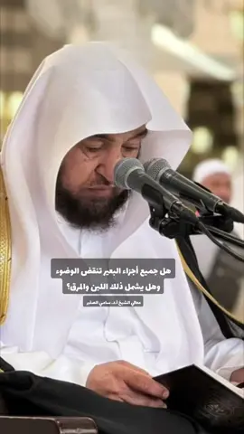 معالي الشيخ أ.د. سامي بن محمد الصقير  #سامي_الصقير #ابن_عثيمين #ابن_سعدي #الطهارة #عنيزة 