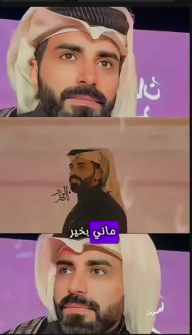 ماني بخير .ناصر البير #شعراء_وذواقين_الشعر_الشعبي #you #اكسبلور #ناصر_الوبير #tiktok #Love 