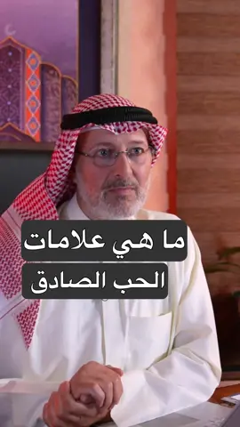 عشرة علامات للحب  الصادق ؟ . . . . . . اذا كنت تواجه مشكله شخصية او زوجية و تريد من يساعدك بحلها ،، تفضل و استشرنا  . . من خلال الضغط على الرابط في البايو  . ‏www.drkhutooba.org . . اذا كنت تبحث عن شريك لحياتك بطريقة آمنه تفضل موقعنا  . ‏www.drzawaj.org . . #جاسم_المطوع 