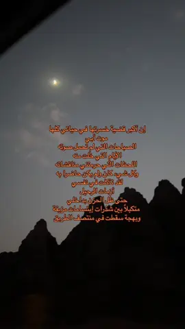 ‏اللهُم ان لي فقيداً اُحبه حُباً عظيماً ولا اغفل عن الشعور به وألم فقده أوجعني ، ربي اسألك ان ترحمه وان تجعل الجنه مسكنه وان تجمعني به في جنات النعيم ، اللهُم ارحم أبي حبيبي واجبر كسر قلبي من بعده  #فقيدي #ابي #مايموت_الاطيب #اللهم_ارحم_ابي #فقدان_الاب 