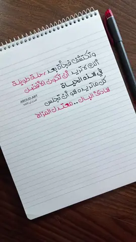 كل ما أريد من هذه الحياة هو راحة البال 🥺😔 #بقلم_عبود #خط_حر  #المبدع_في_الكتابة #aboud_art #راحة_بال #راحة_نفسية #راحة_البال #بخط_عبود #عبارات #نزار_قباني #حبيبتي #الخط_الحر  #صديقتي_سعادتي #صديقتي #كلمات_راقت_لي #تصاميم #فيديو  #كتابه #كلمات_من_القلب 