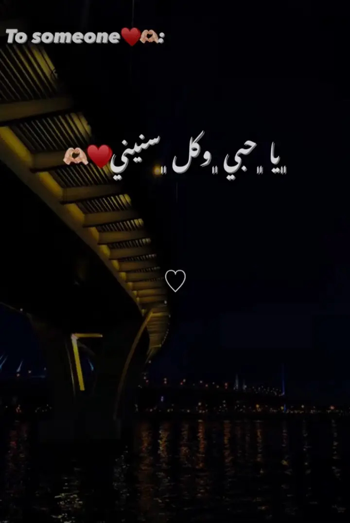 يا حبي وكل سنيني فداك الروح:)❤️🫂
