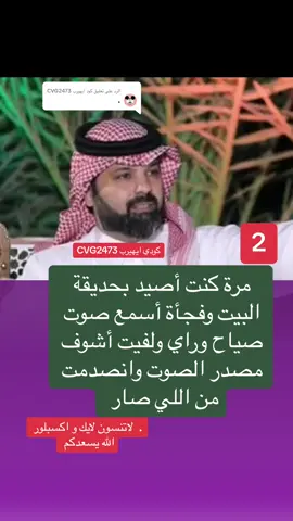 الرد على @كود ايهيرب CVG2473 #explorer #اكسبلورر #قصص_واقعية_حقيقية_رائعة #قصص_حقيقيه💛 